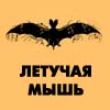 Театр-кабаре Летучая мышь
